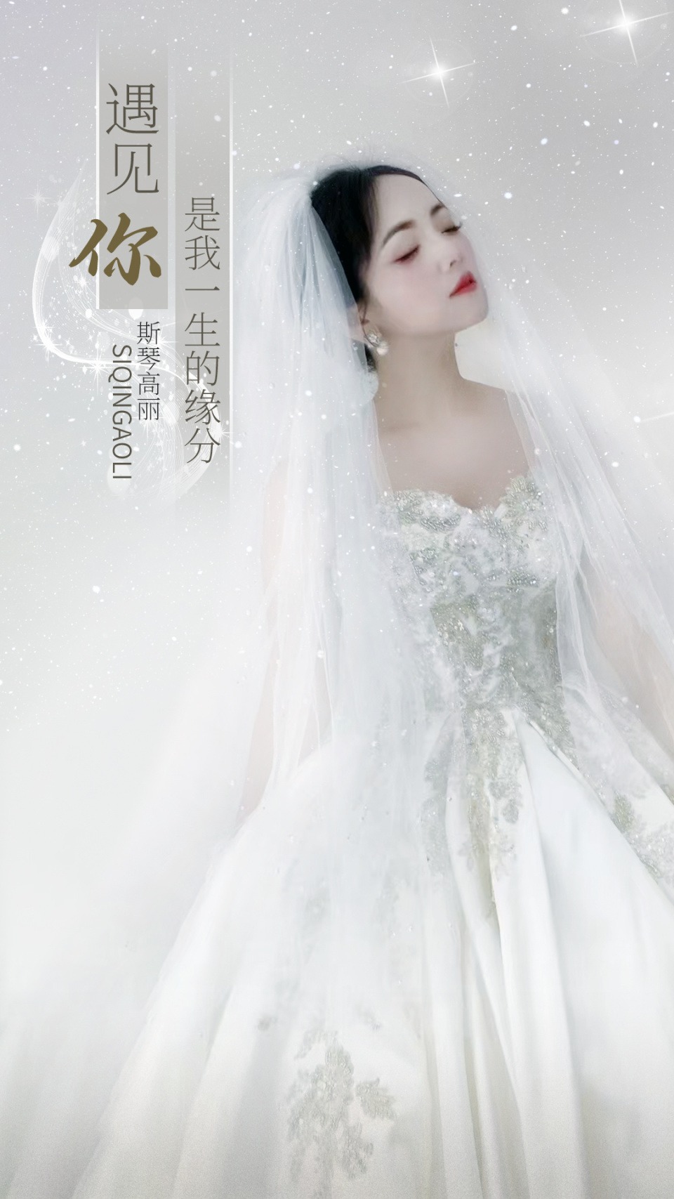 曾被传闻和顾峰结婚的斯琴高丽，也坦言在期待真爱的到来。面对曾经结婚的传闻，斯琴高丽笑笑说：“其实一直单身着，期待真爱的到来。”也希望借由新歌《遇见你是我一生的缘分》唱给天下所有期待真爱的人们。