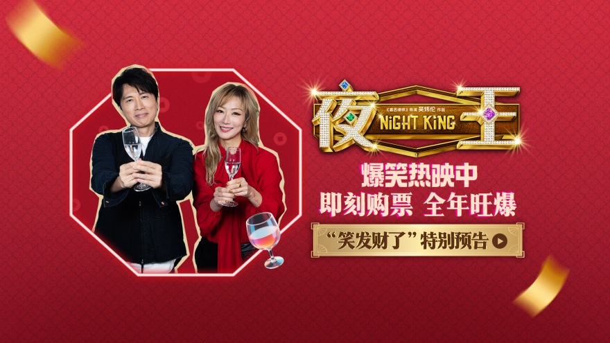 春节档唯一粤语喜剧《夜王》今日上映 四大