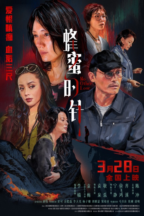 电影《蜂蜜的针》“步步杀机”版海报.JPG