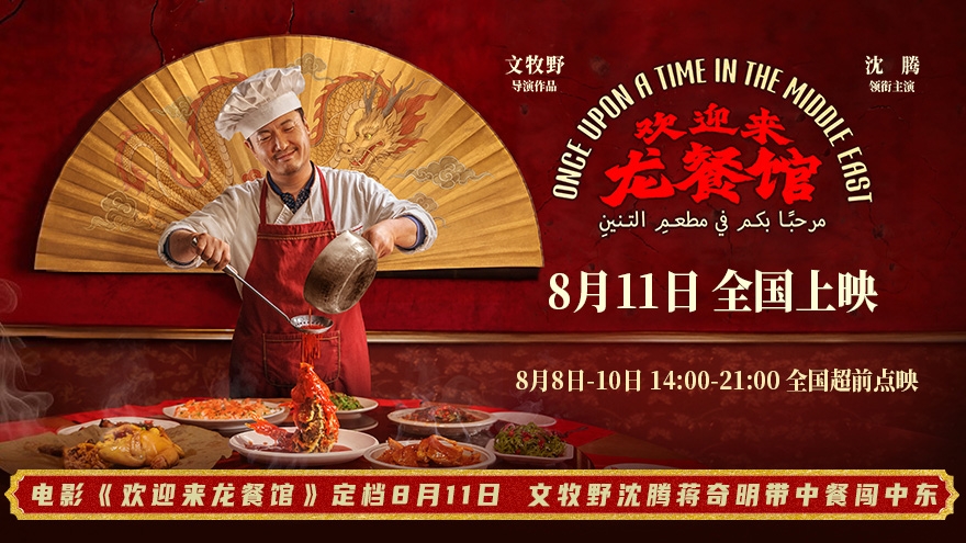电影《欢迎来龙餐馆》定档8月11日 文牧