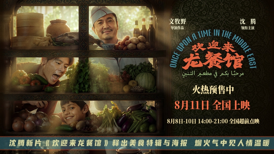 沈腾新片《欢迎来龙餐馆》释出美食特辑与海