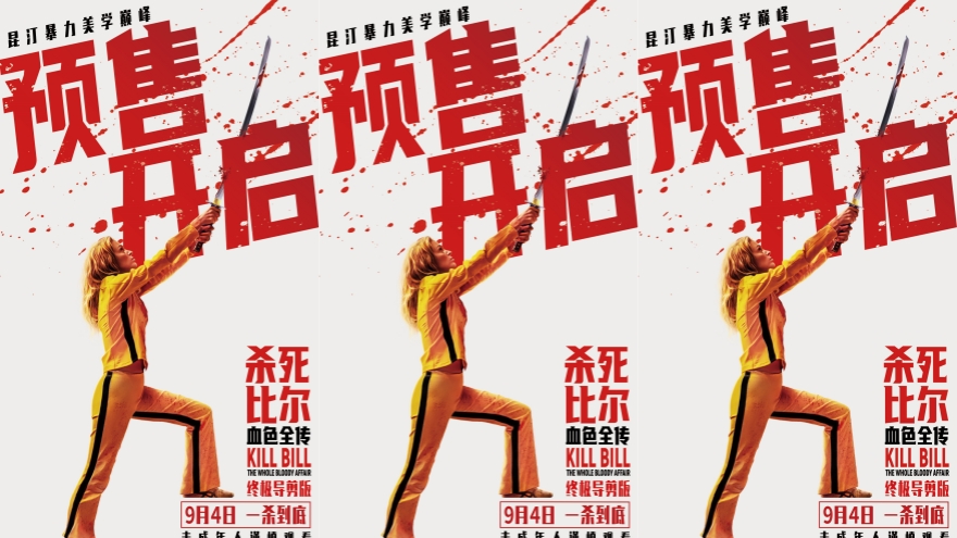 《杀死比尔：血色全传》预售开启 9月4日