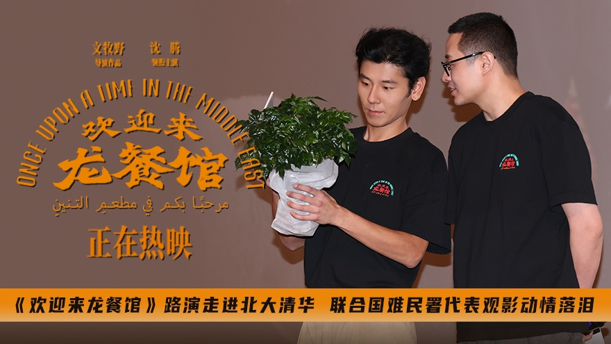 《欢迎来龙餐馆》路演走进北大清华 联合国